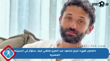 «تعاون قوي» كريم محمود عبد العزيز طلقني كيف ستؤثر في السينما المصرية